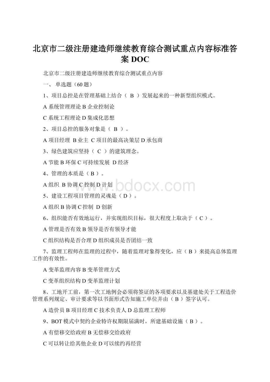 北京市二级注册建造师继续教育综合测试重点内容标准答案DOC.docx_第1页