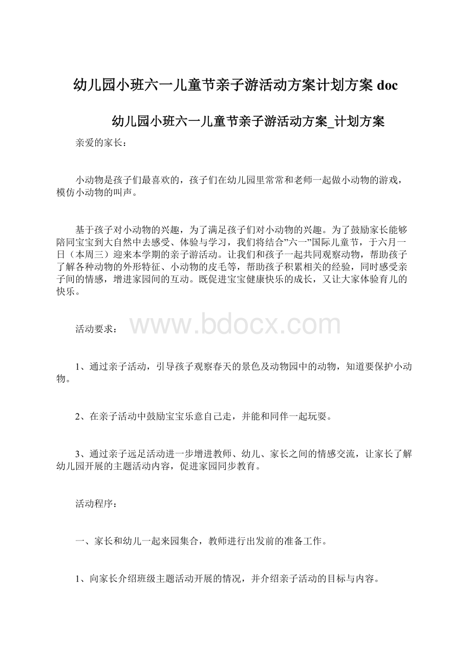 幼儿园小班六一儿童节亲子游活动方案计划方案doc.docx