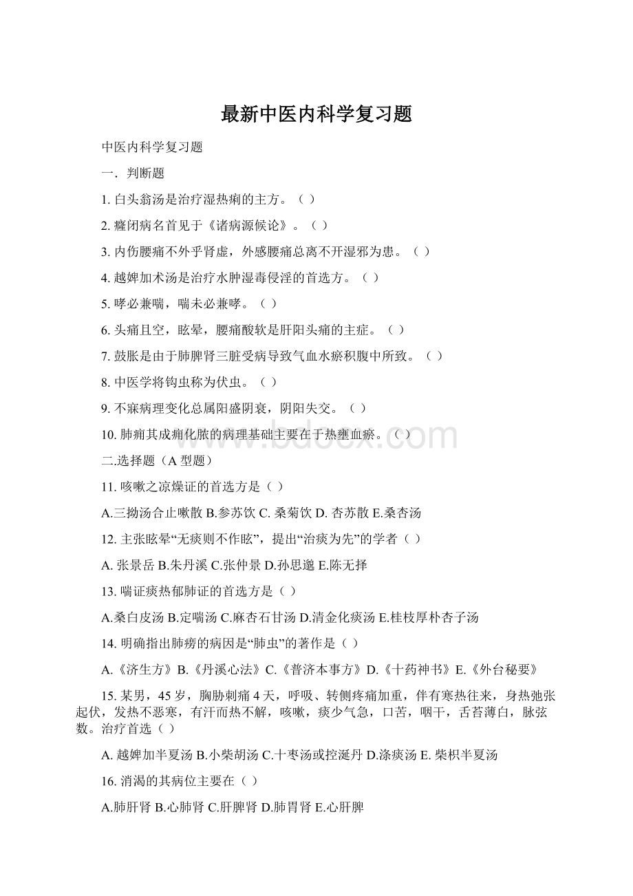 最新中医内科学复习题Word文件下载.docx