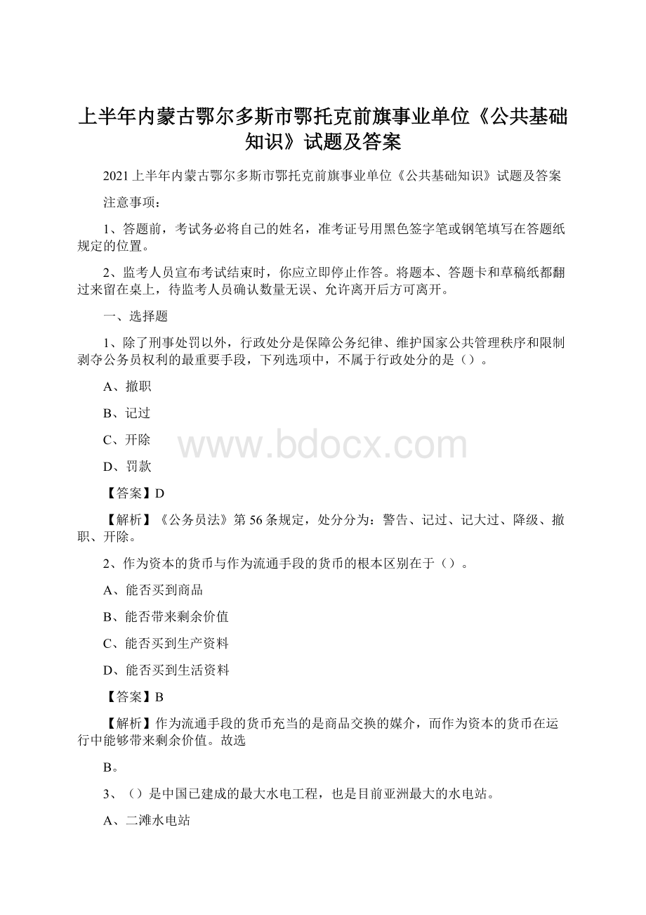 上半年内蒙古鄂尔多斯市鄂托克前旗事业单位《公共基础知识》试题及答案.docx_第1页