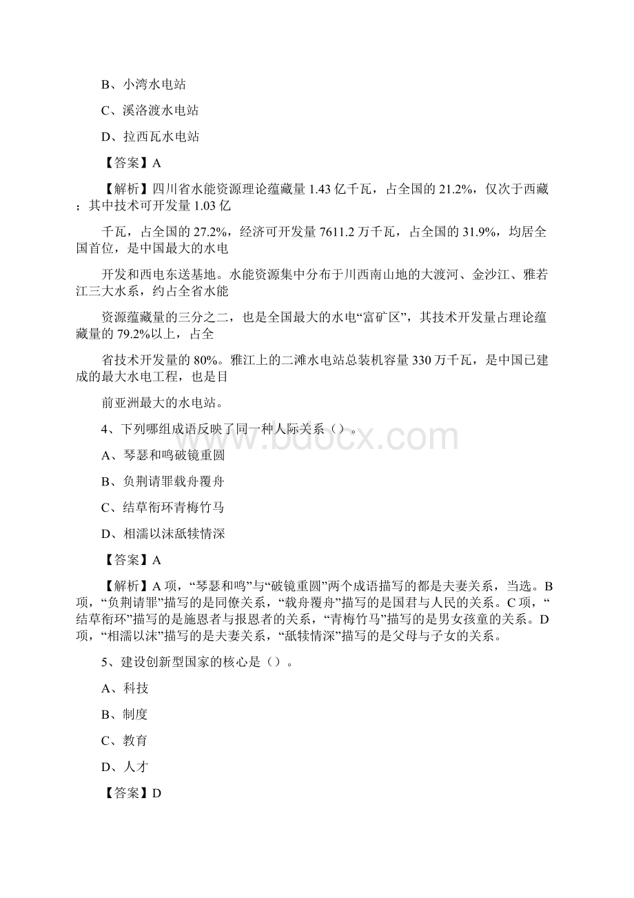 上半年内蒙古鄂尔多斯市鄂托克前旗事业单位《公共基础知识》试题及答案.docx_第2页