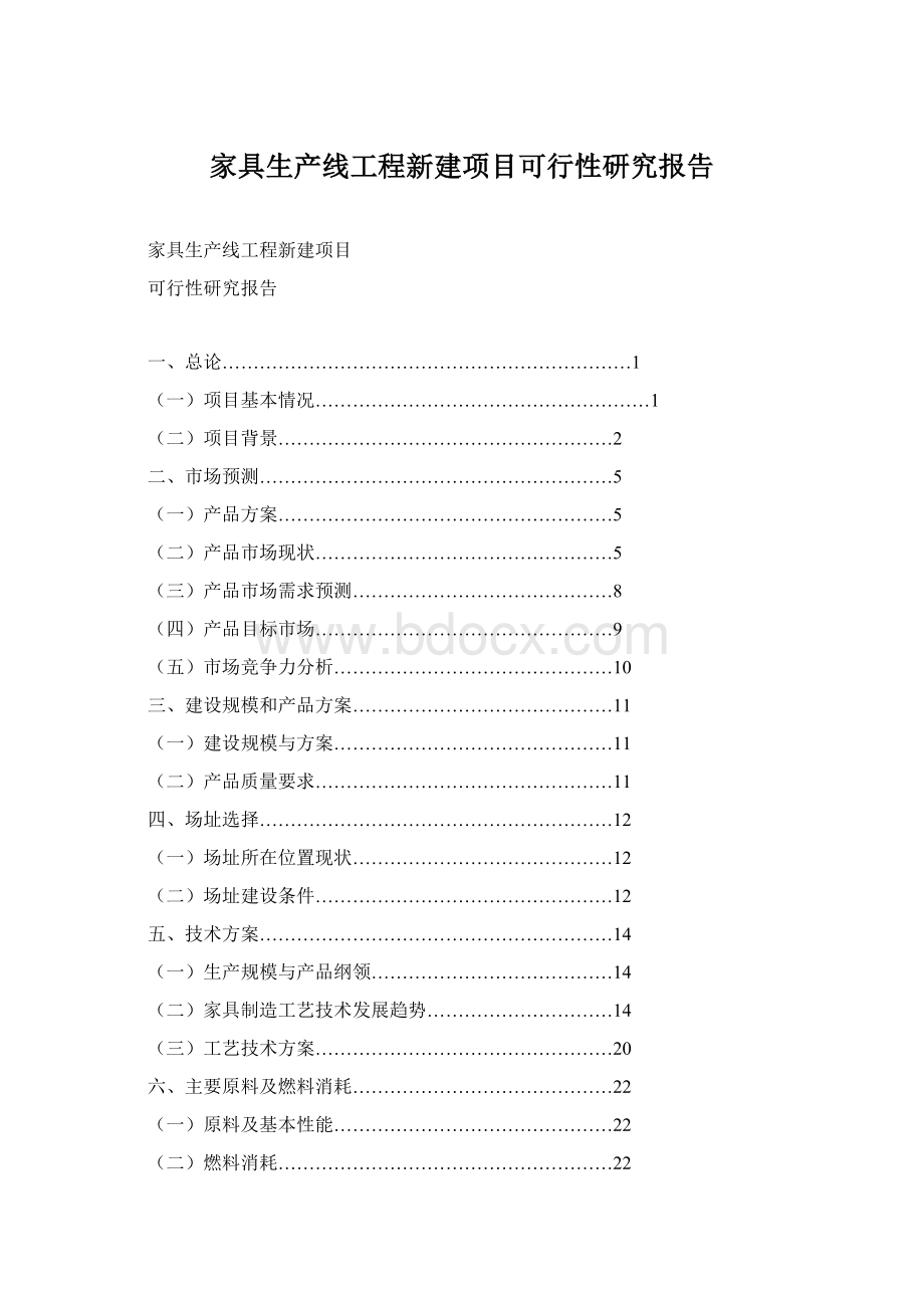 家具生产线工程新建项目可行性研究报告Word下载.docx