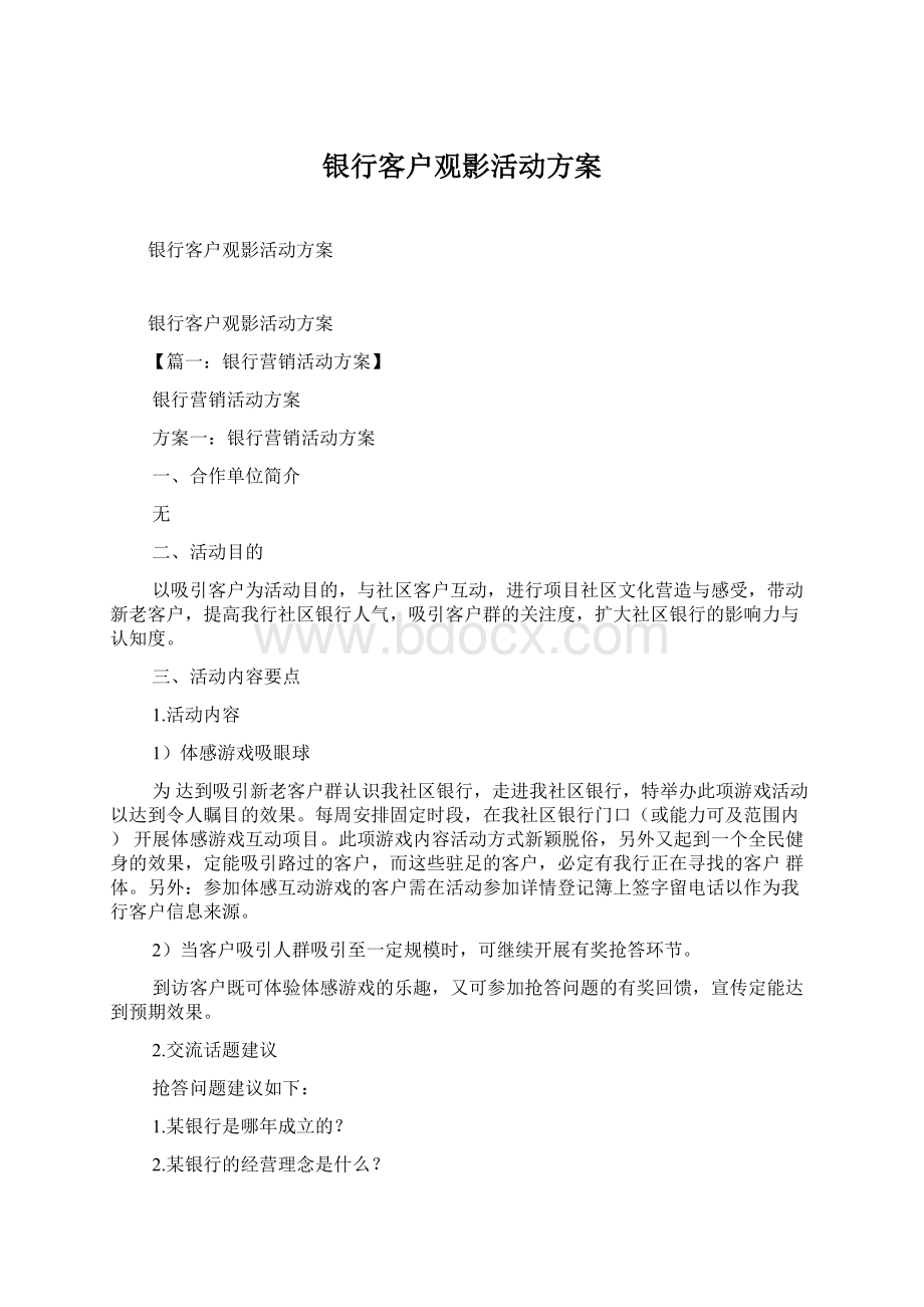 银行客户观影活动方案Word文档下载推荐.docx_第1页