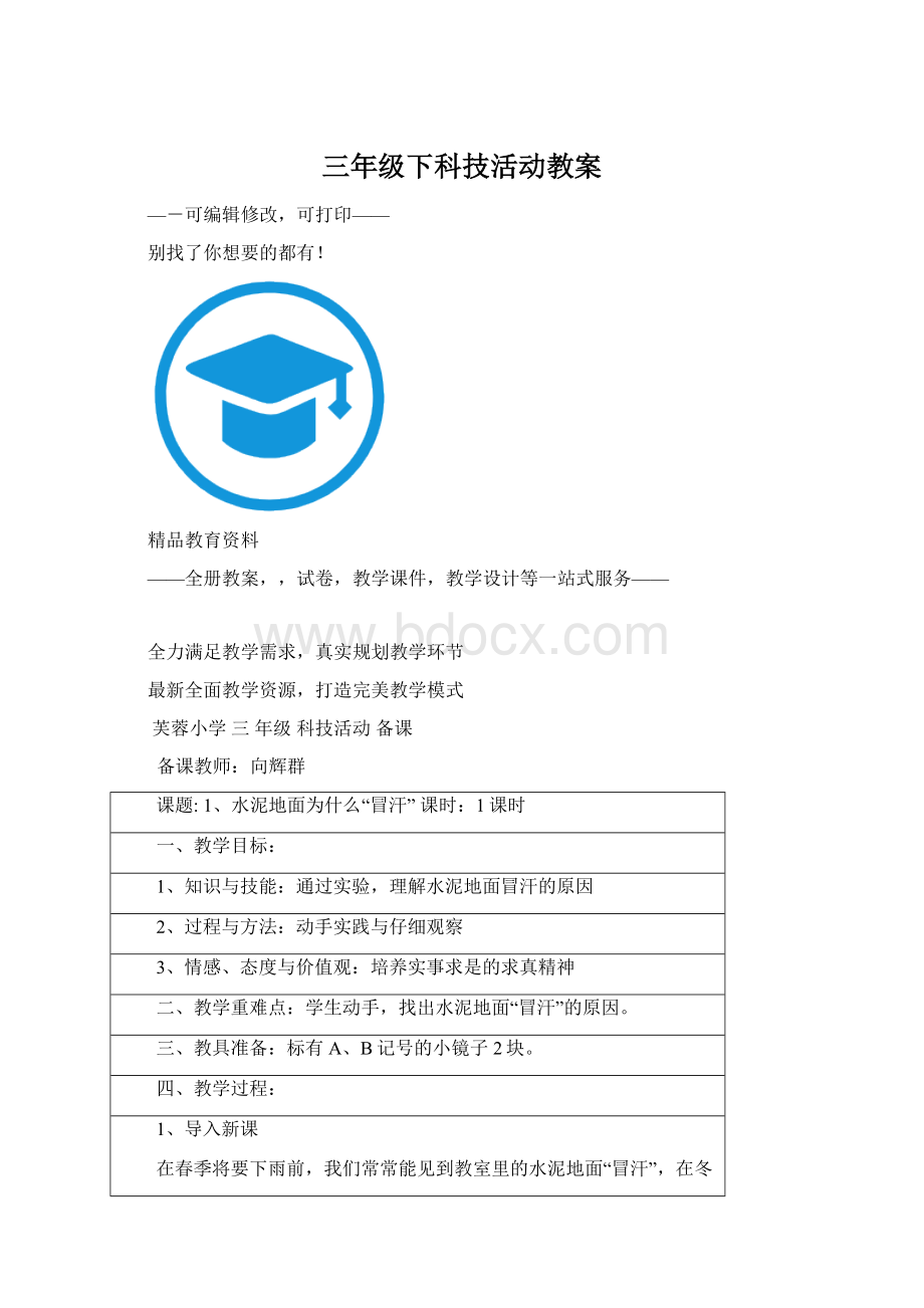 三年级下科技活动教案.docx_第1页