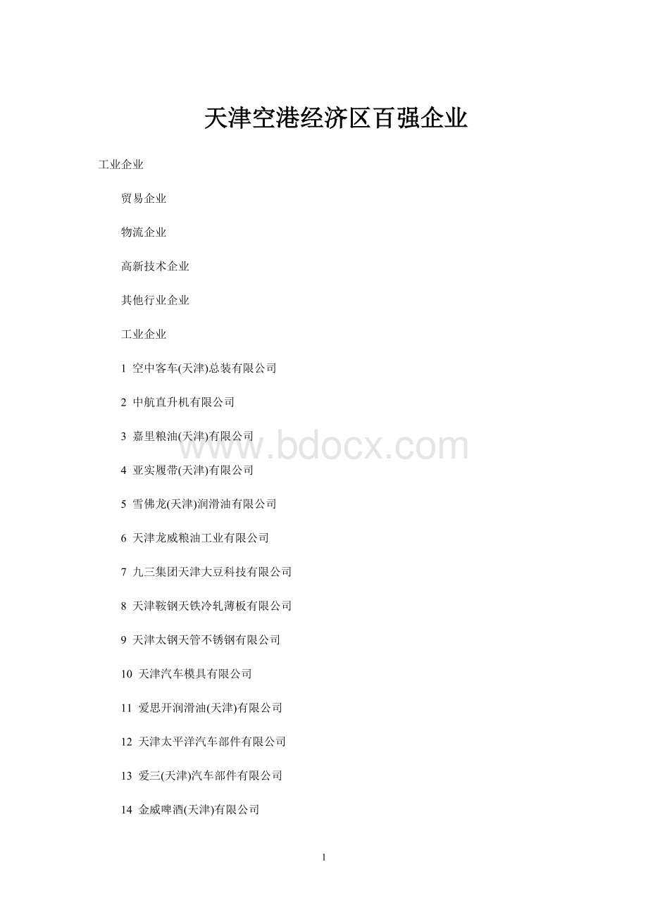 天津空港经济区百强企业.doc_第1页