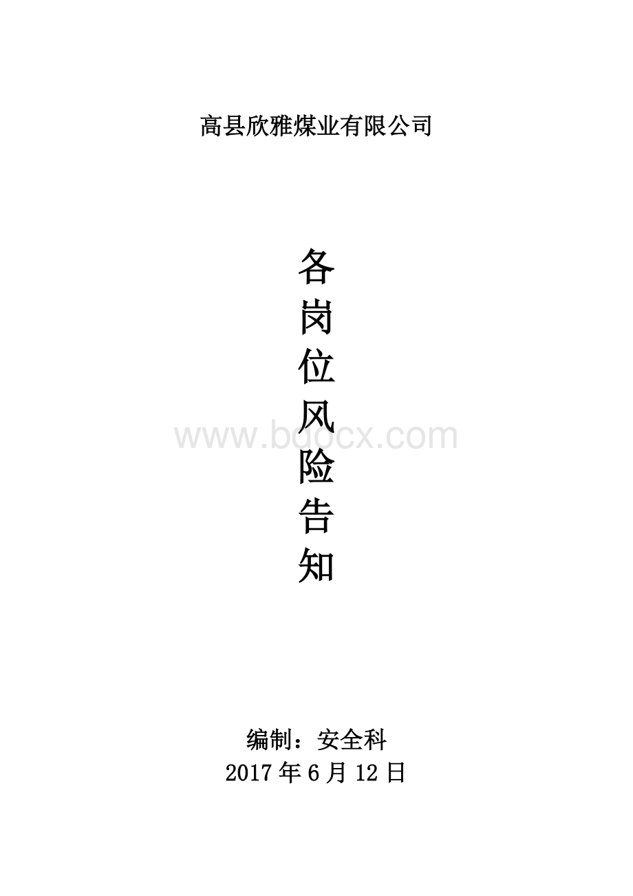 各岗位风险告知牌Word文档格式.doc_第1页