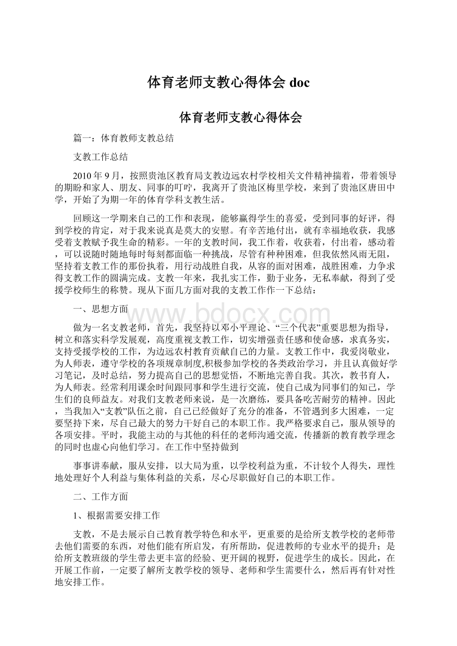 体育老师支教心得体会doc.docx