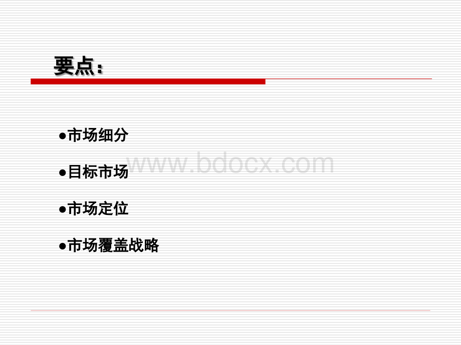 市场细分与目标市场营销战略.ppt_第3页