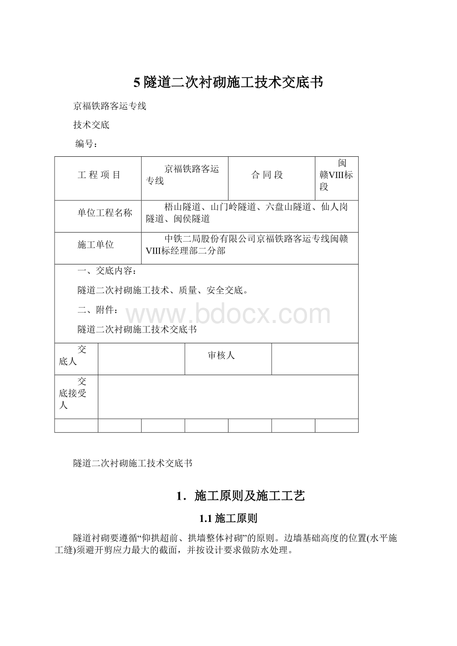 5隧道二次衬砌施工技术交底书.docx