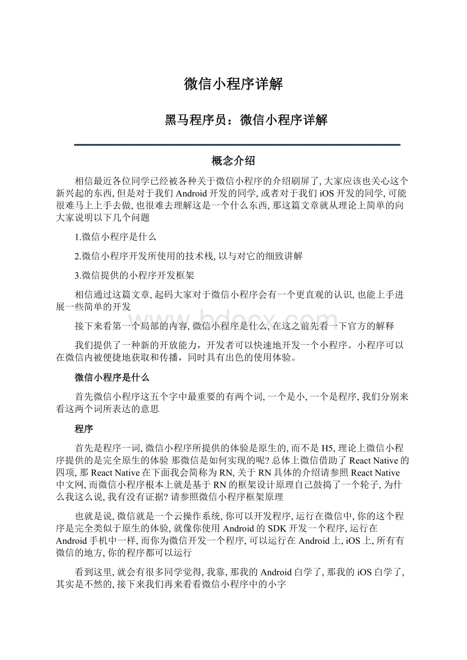 微信小程序详解文档格式.docx_第1页