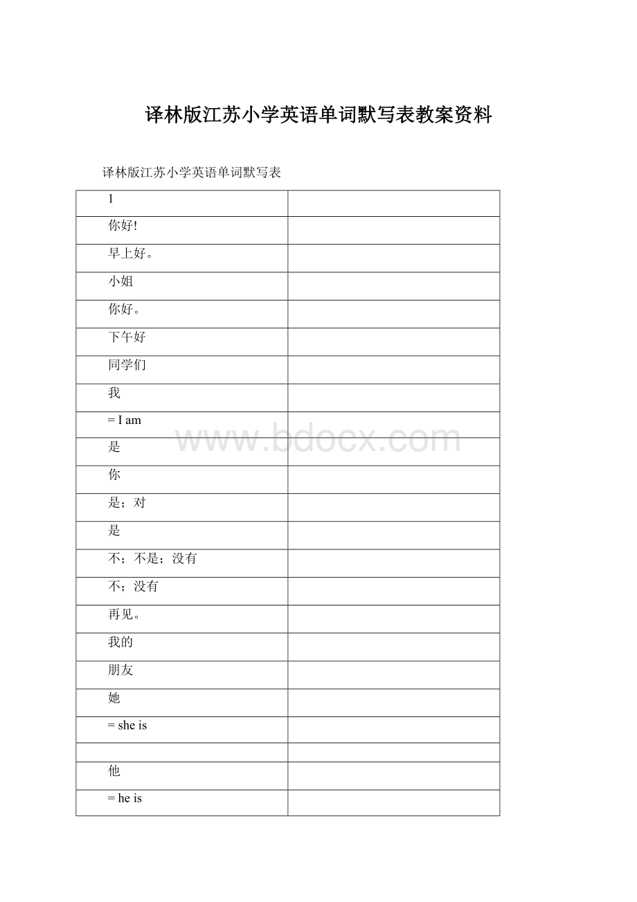 译林版江苏小学英语单词默写表教案资料Word文档格式.docx