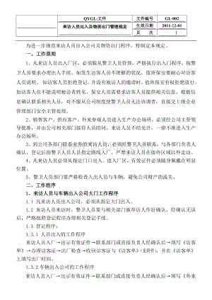 某某某某有限公司外来人员车辆及物资出入厂管理规定及样本1.doc