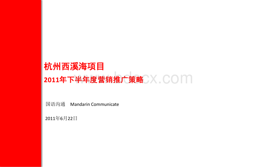 国语沟通2011年6月22日杭州西溪海项目2011年下半年度营销推广策略.ppt.ppt_第2页