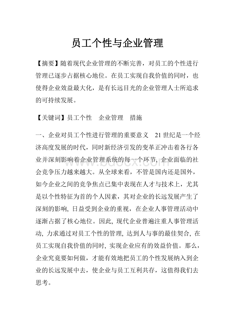 员工个性与企业管理Word格式.doc_第1页