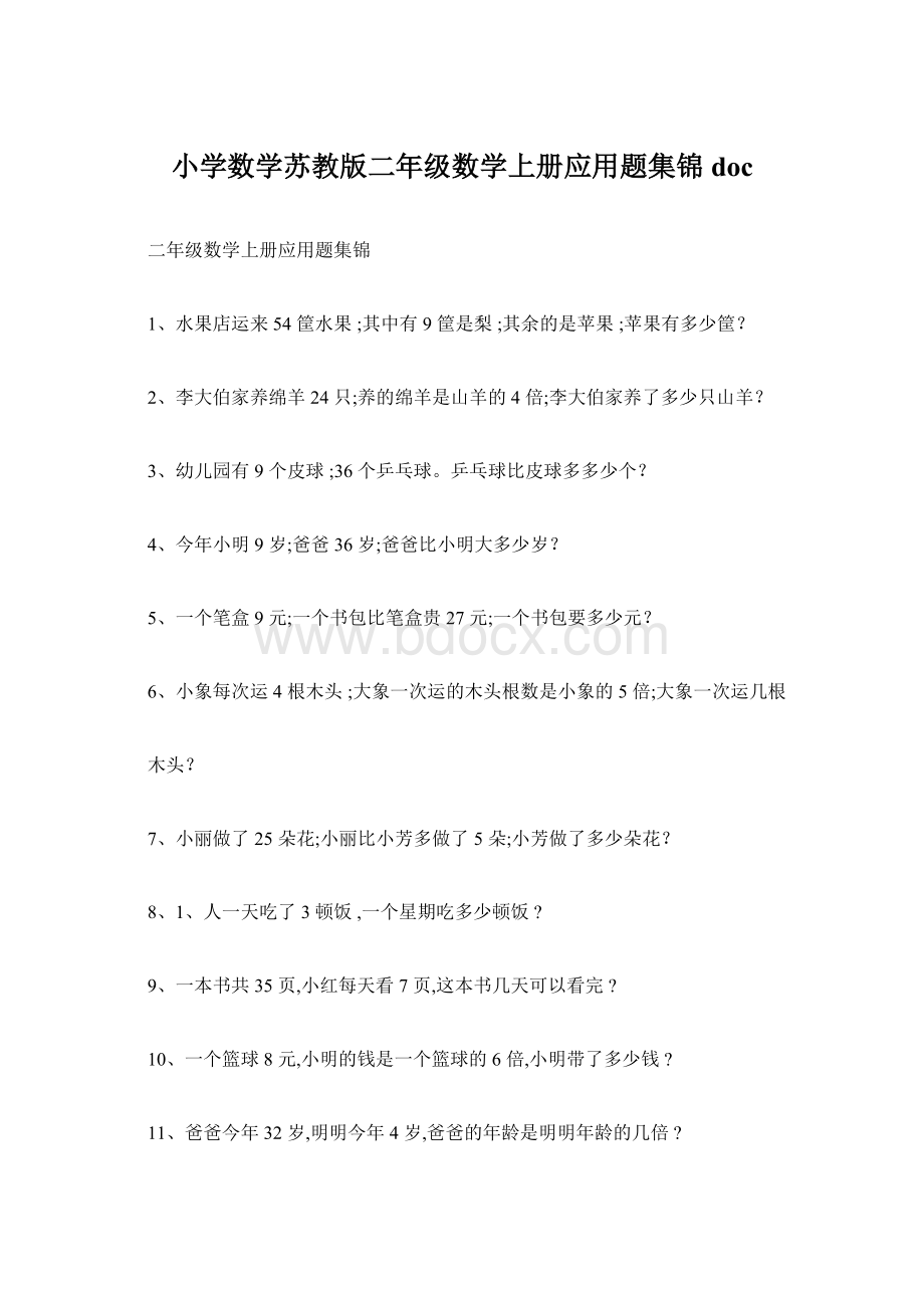 小学数学苏教版二年级数学上册应用题集锦docWord文件下载.docx