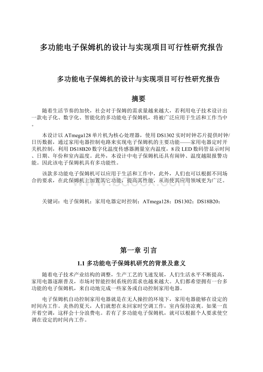 多功能电子保姆机的设计与实现项目可行性研究报告Word文档下载推荐.docx_第1页