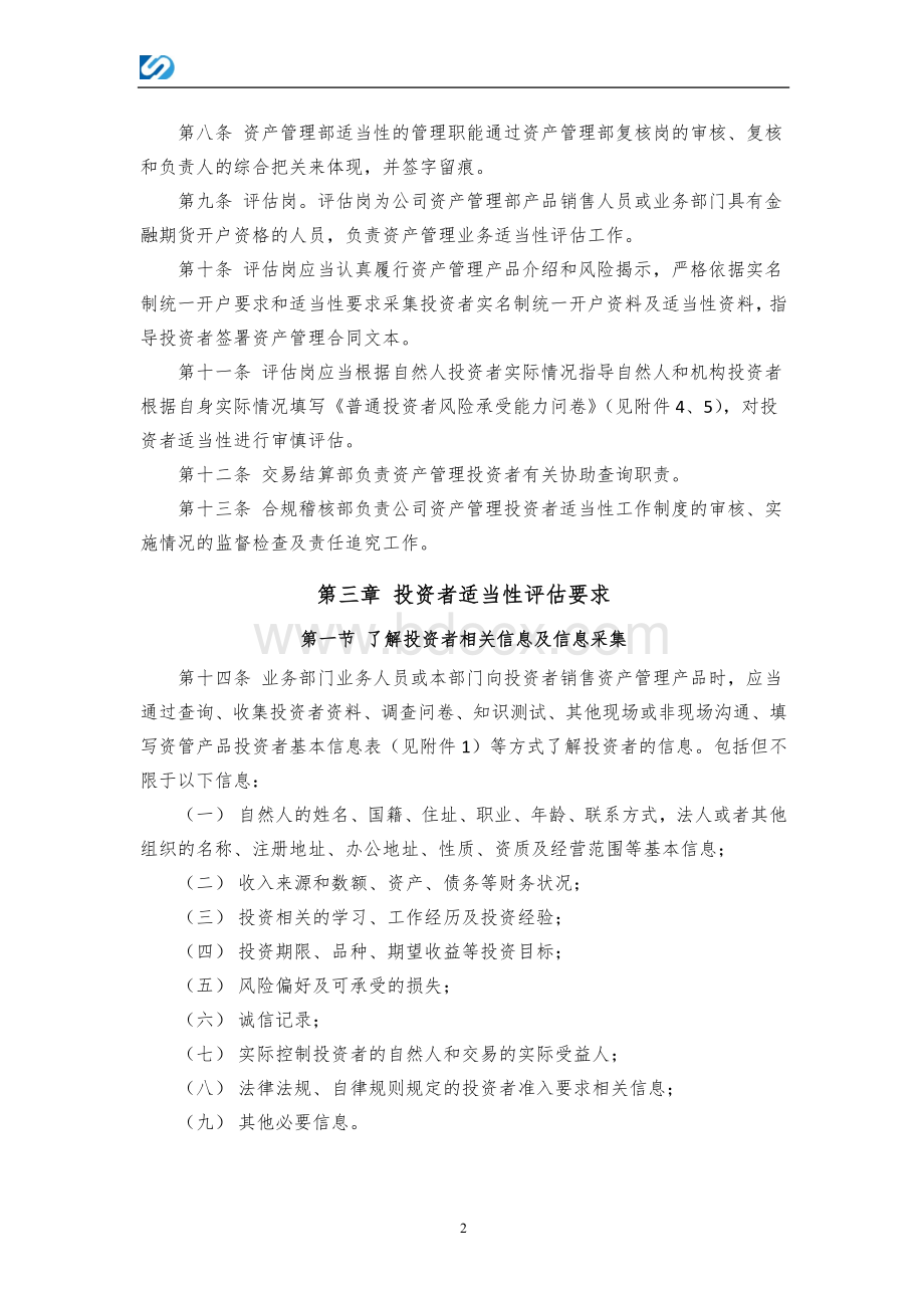 最新资产管理业务投资者适当性管理办法Word文档格式.docx_第2页