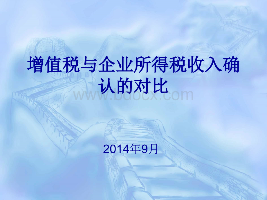 增值税收入与企业所得税收入对比PPT格式课件下载.ppt