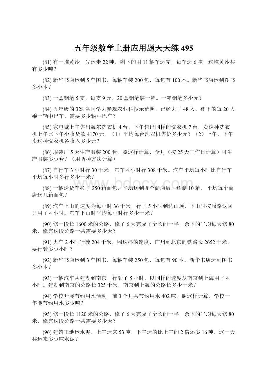 五年级数学上册应用题天天练 495Word文件下载.docx