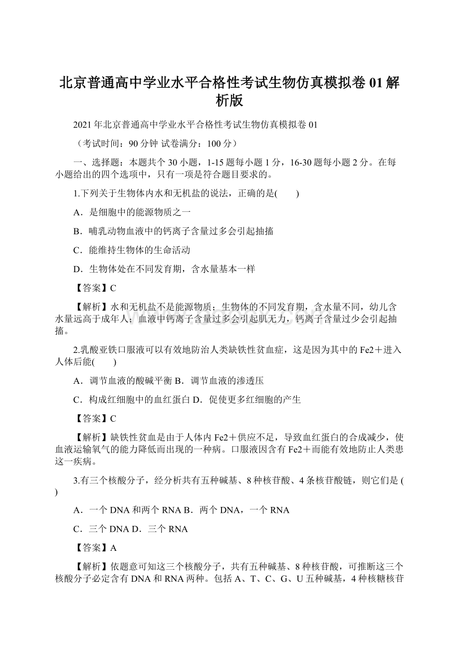 北京普通高中学业水平合格性考试生物仿真模拟卷01解析版.docx