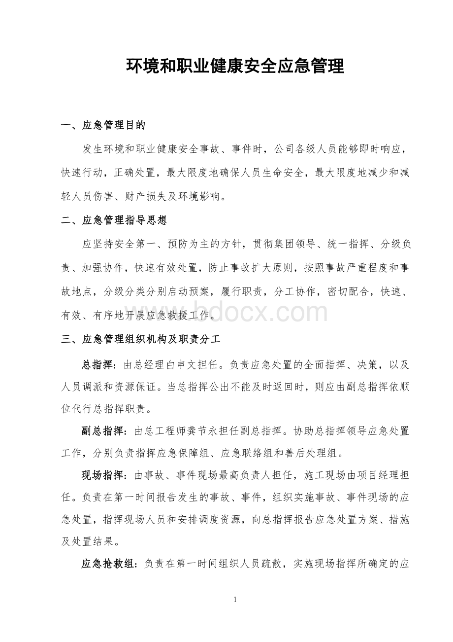 施工企业各项应急预案.doc