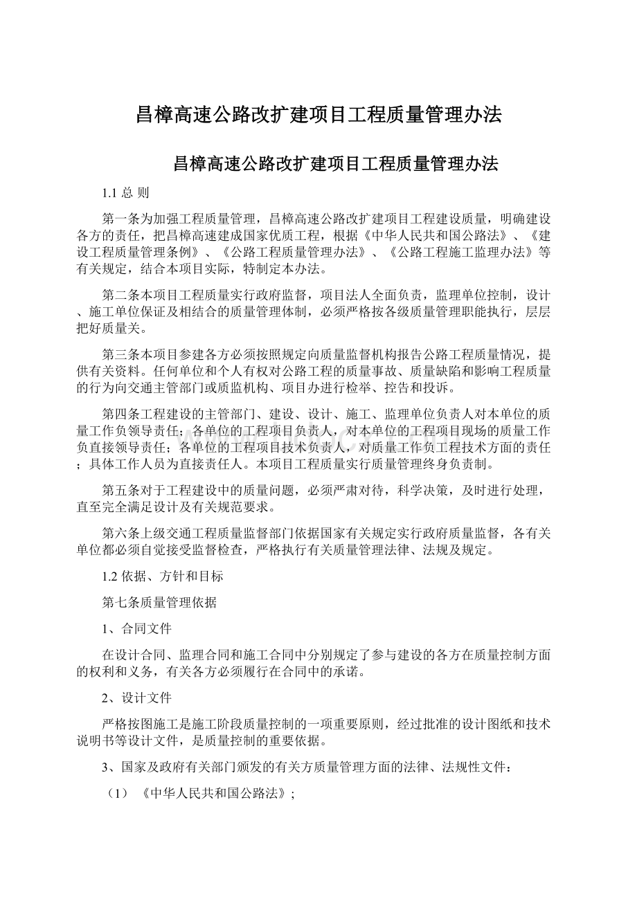 昌樟高速公路改扩建项目工程质量管理办法.docx_第1页