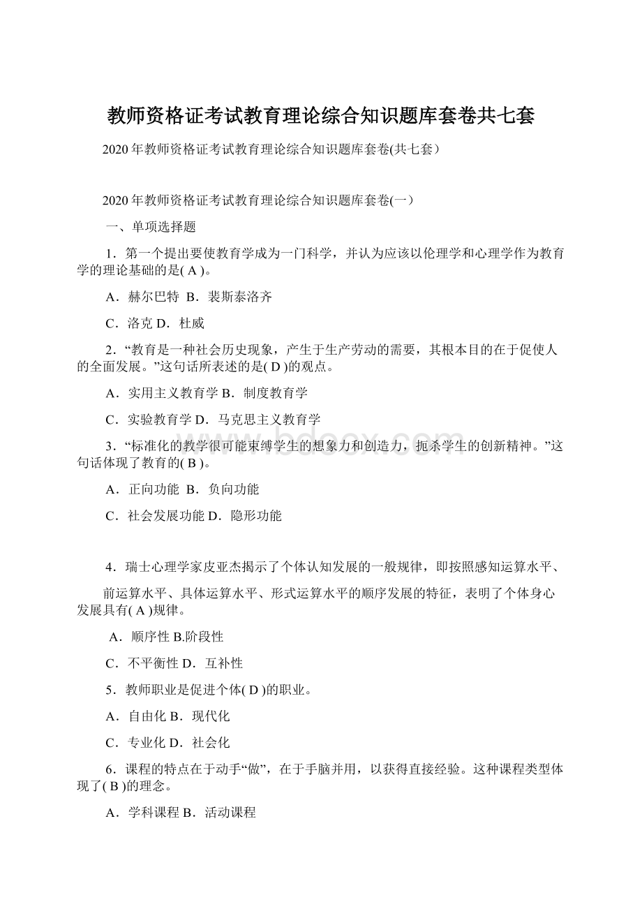 教师资格证考试教育理论综合知识题库套卷共七套.docx_第1页