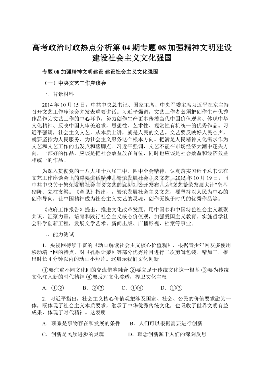 高考政治时政热点分析第04期专题08加强精神文明建设建设社会主义文化强国.docx