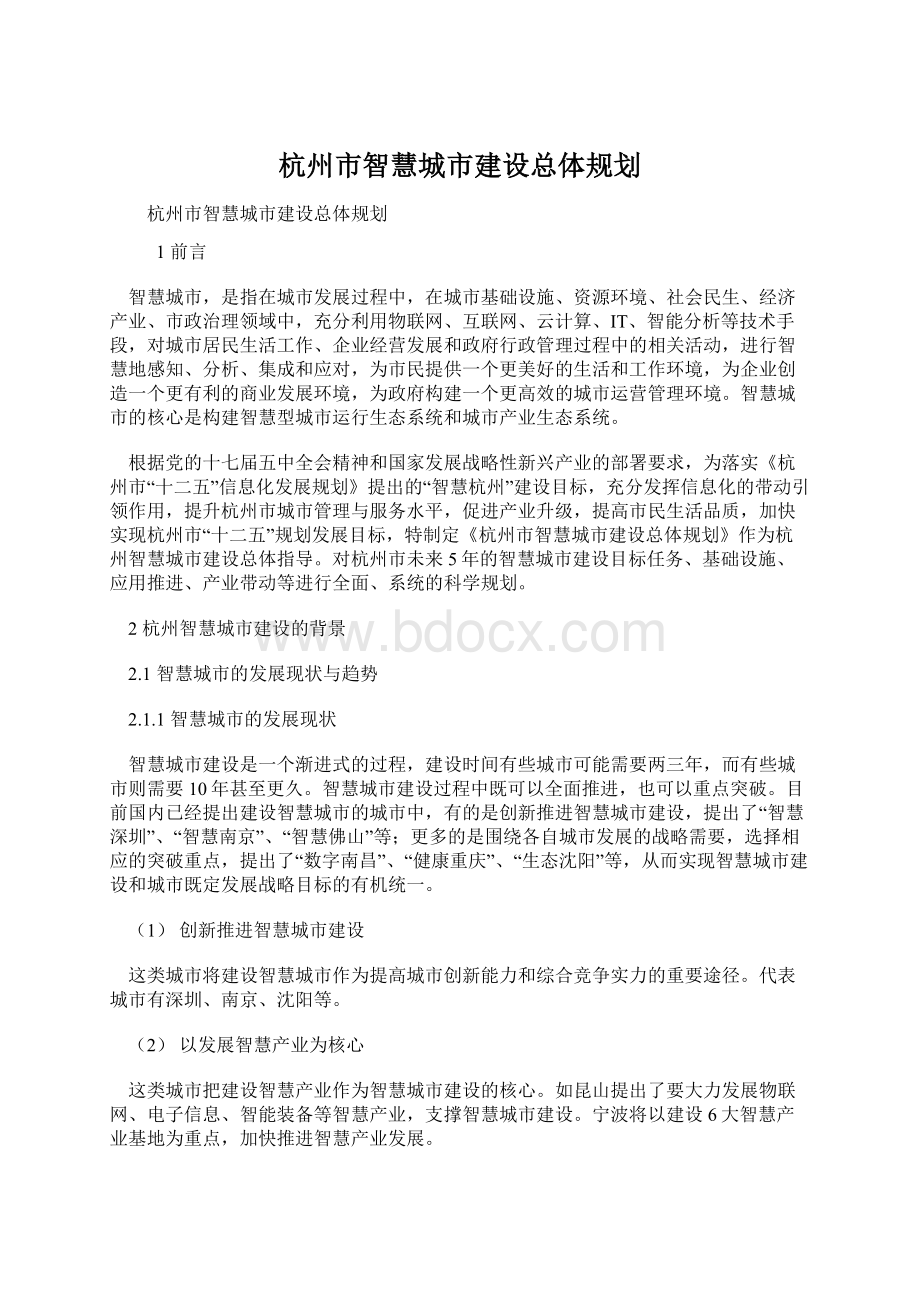 杭州市智慧城市建设总体规划文档格式.docx_第1页