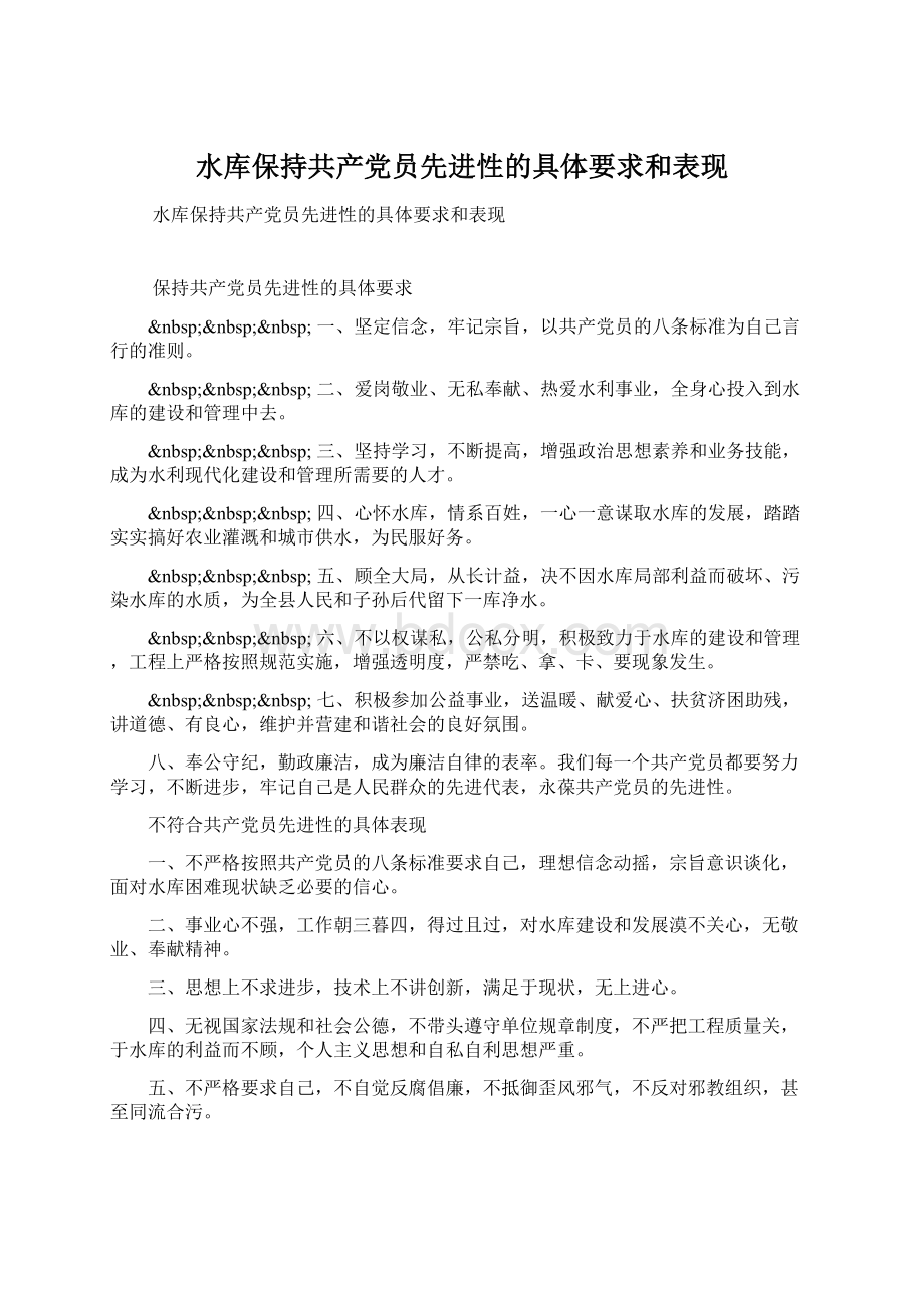 水库保持共产党员先进性的具体要求和表现.docx_第1页