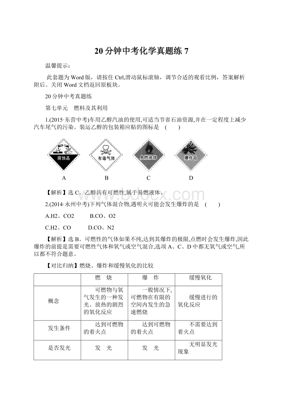 20分钟中考化学真题练 7Word下载.docx_第1页