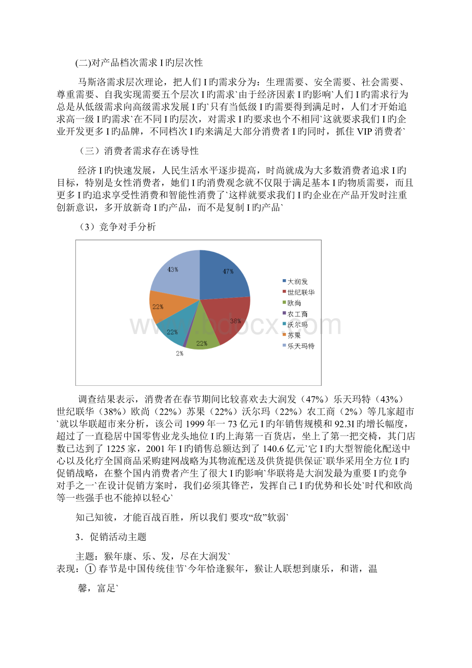 大型超市以及购物中心春节促销策划案书.docx_第3页