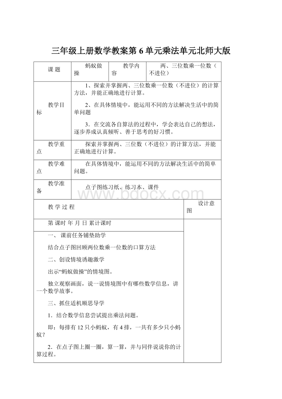 三年级上册数学教案第6单元乘法单元北师大版.docx_第1页