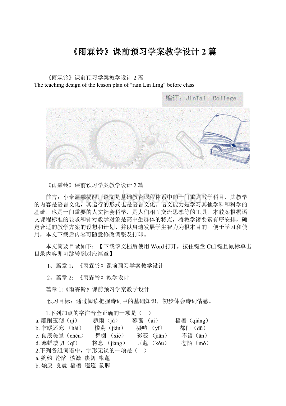 《雨霖铃》课前预习学案教学设计2篇.docx_第1页