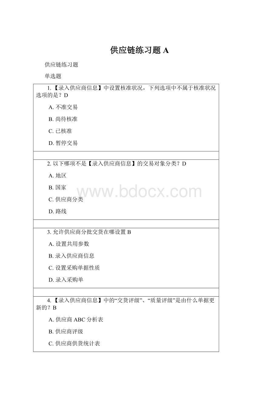 供应链练习题A.docx_第1页