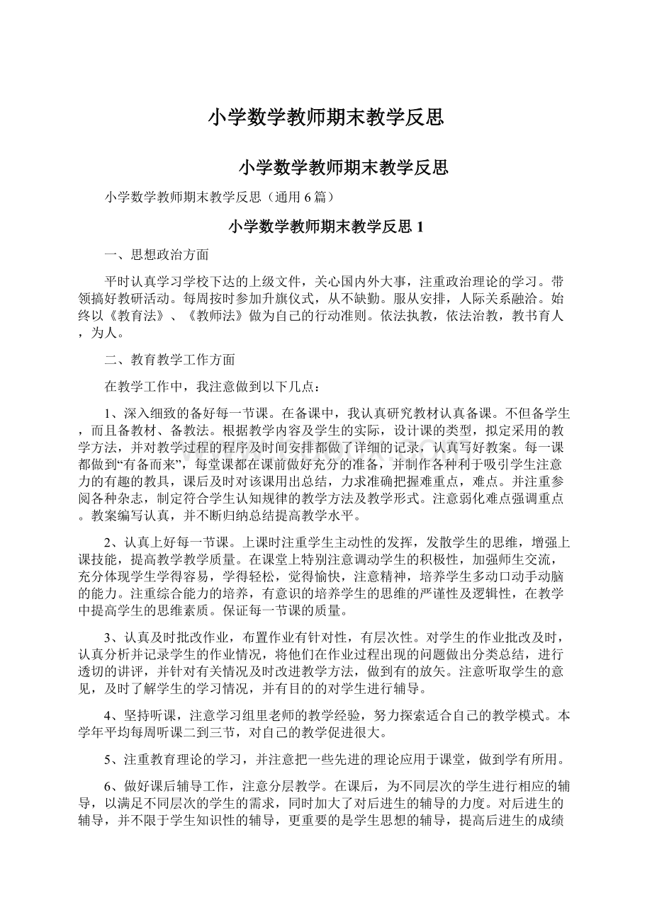 小学数学教师期末教学反思.docx