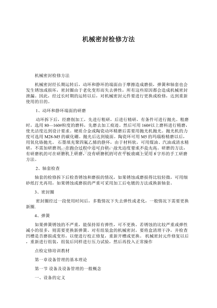 机械密封检修方法Word文档格式.docx_第1页