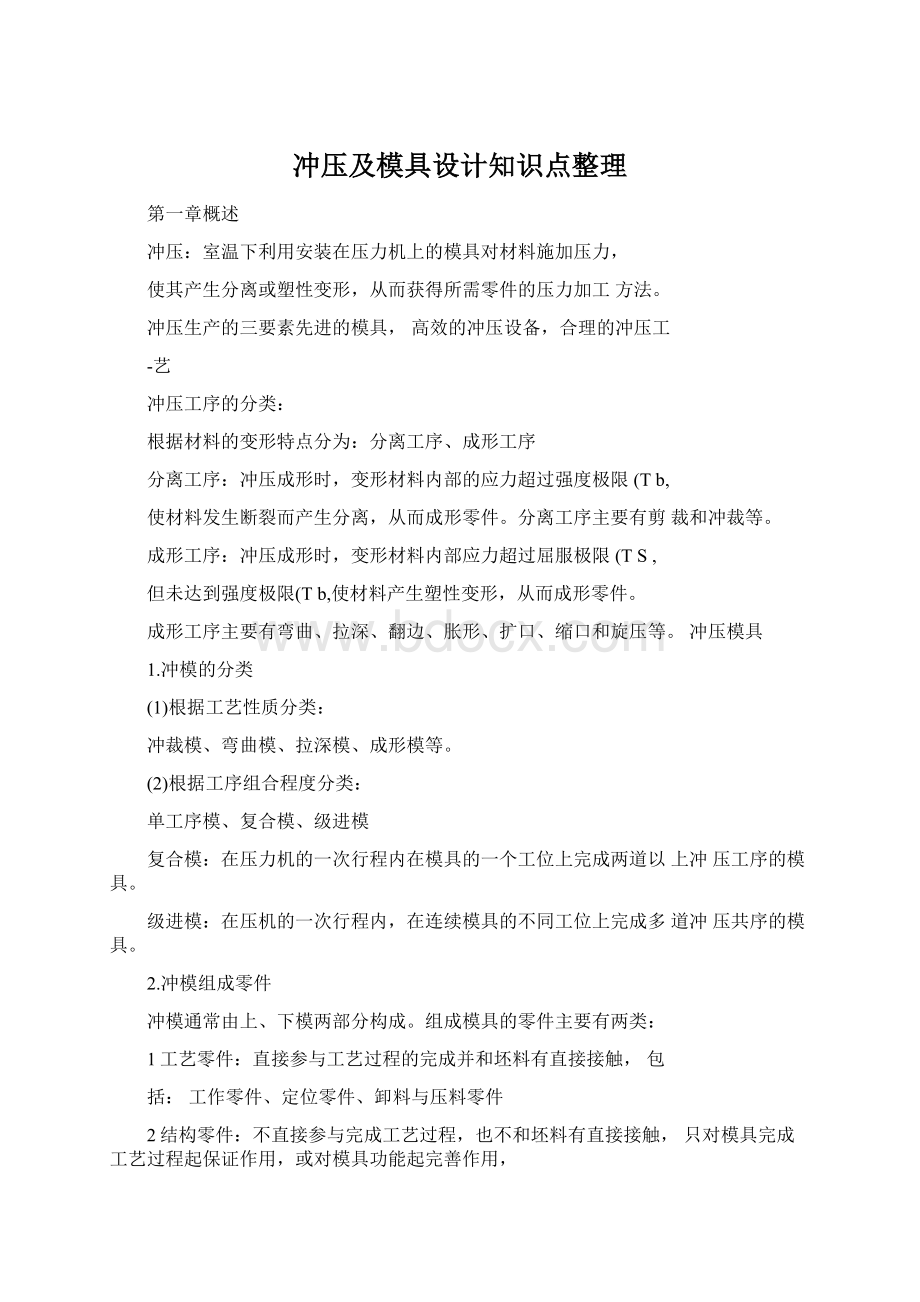 冲压及模具设计知识点整理.docx