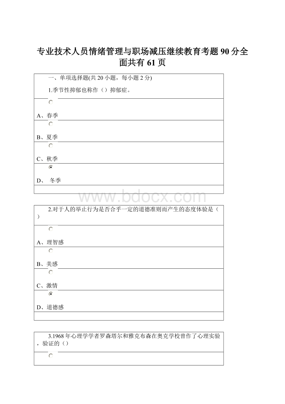 专业技术人员情绪管理与职场减压继续教育考题90分全面共有61页文档格式.docx