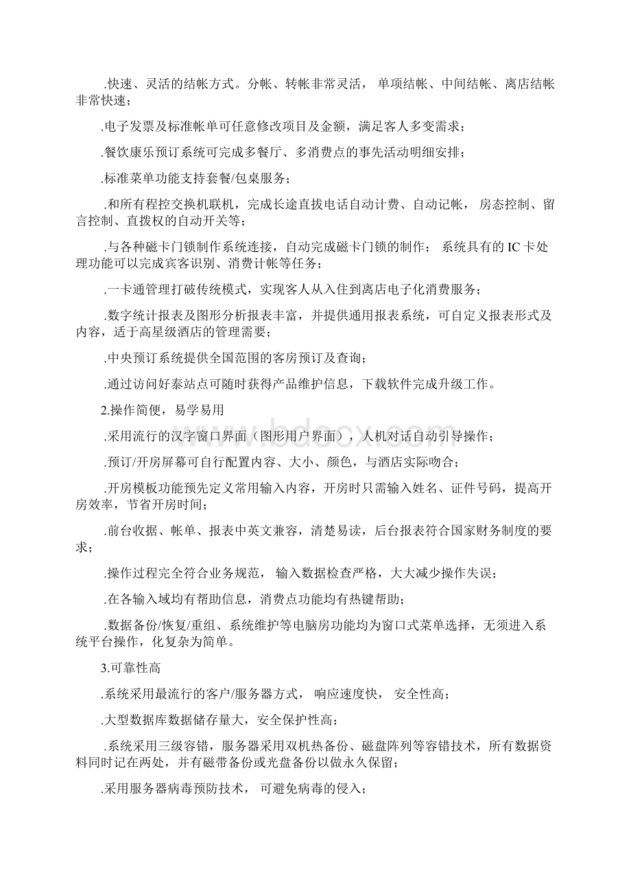 酒店管理信息系统方案书25页word.docx_第3页