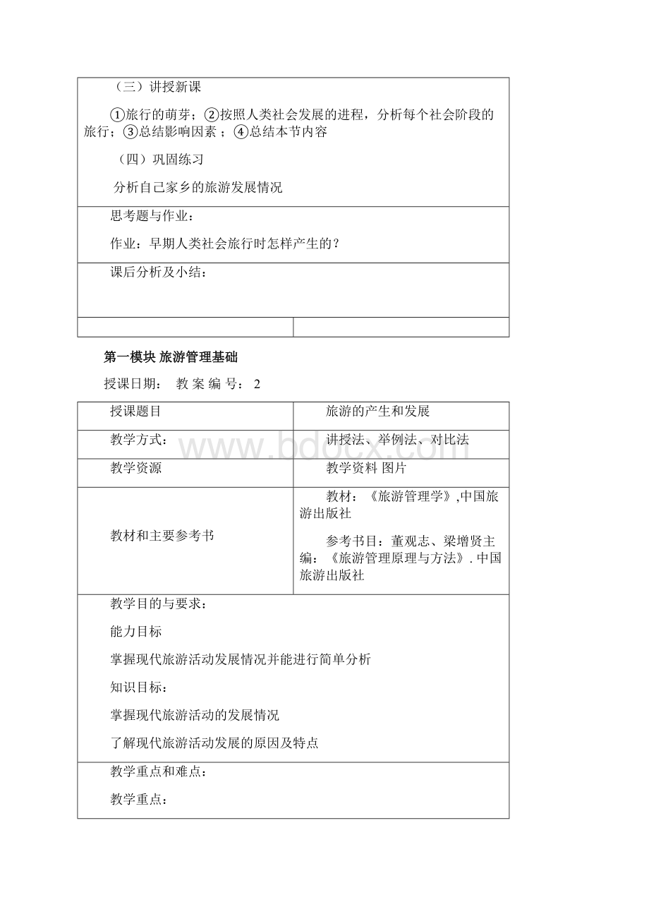 高职旅游管理基础教案资料讲解.docx_第2页