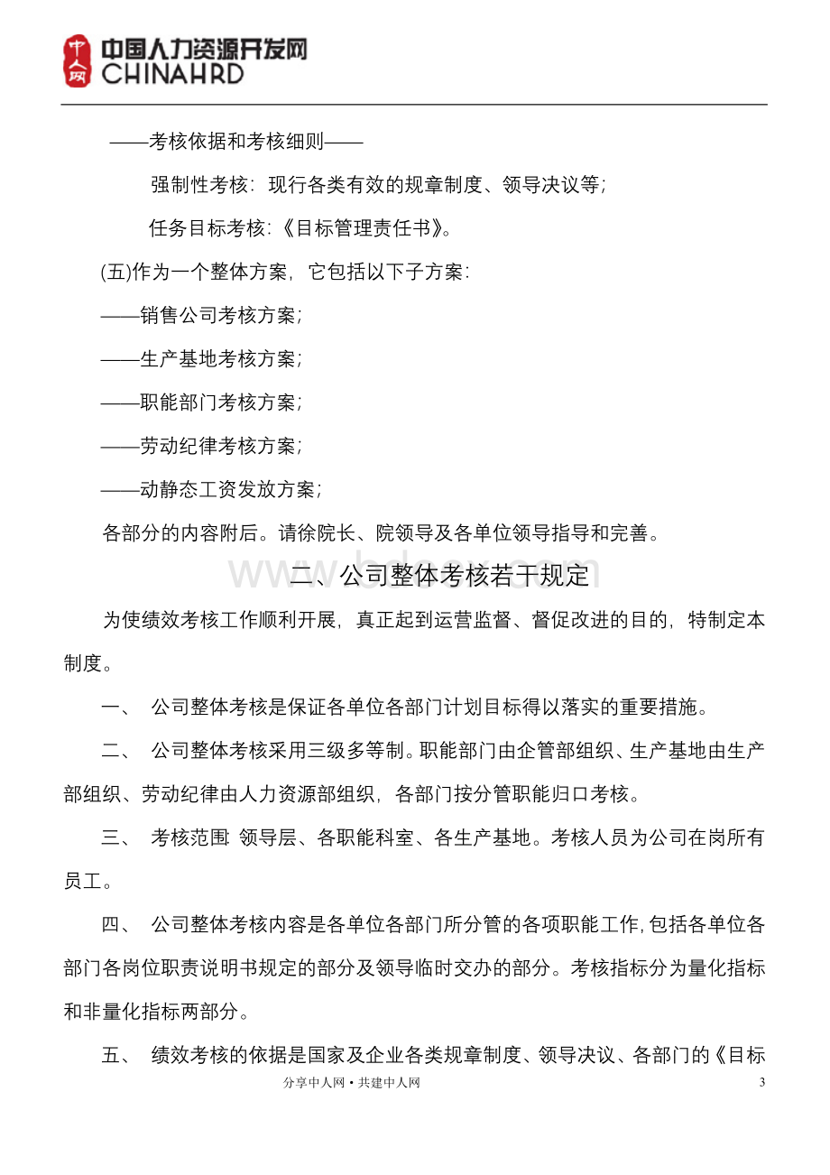 新华信--公司整体目标绩效管理方案Word文档格式.doc_第3页