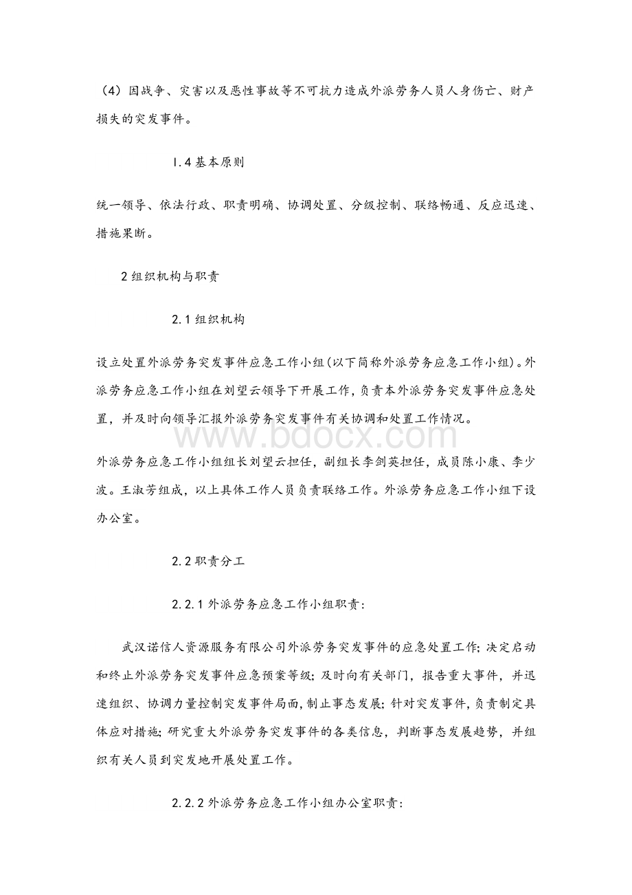 劳务纠纷公司应急预案Word文档格式.docx_第2页