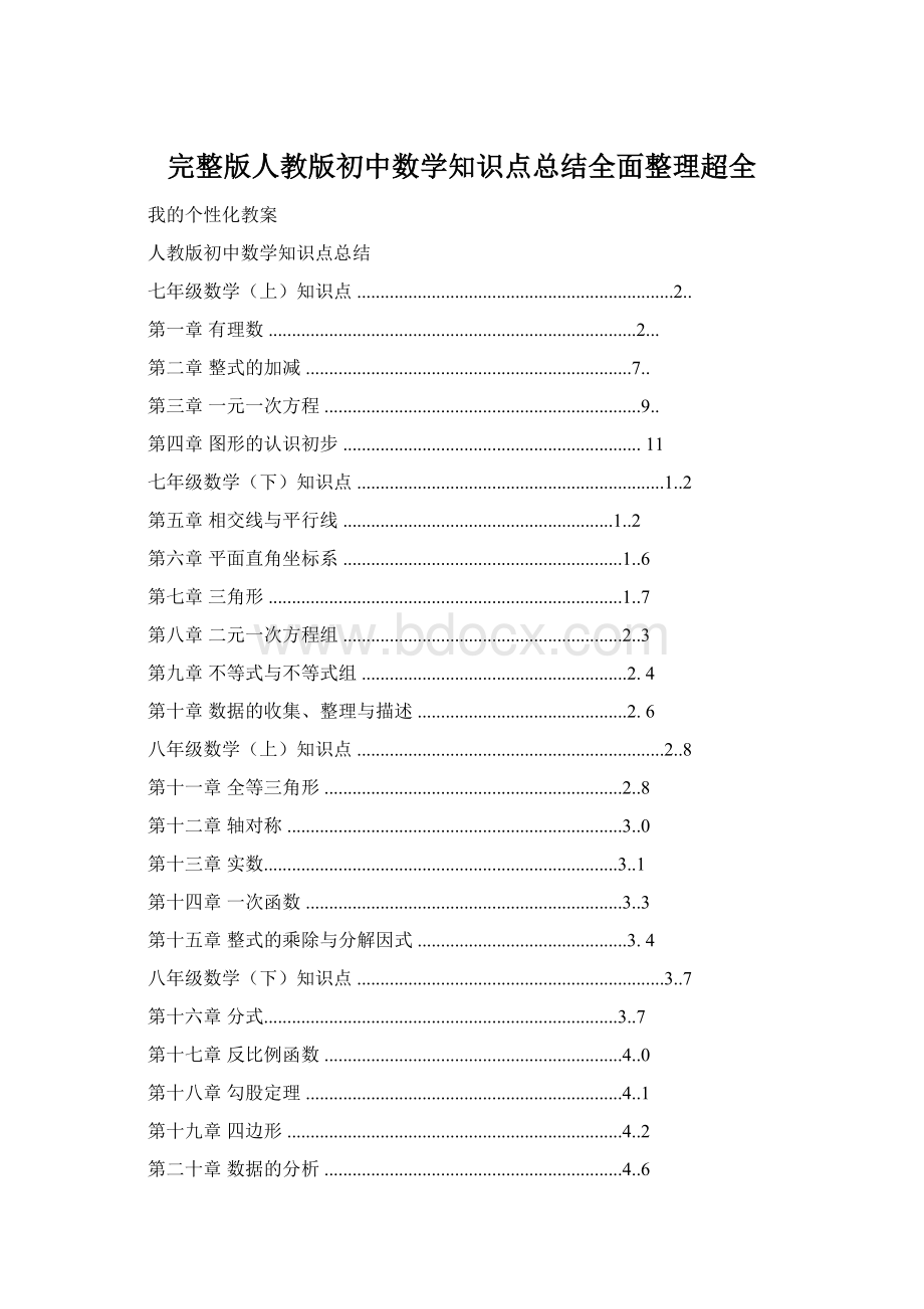 完整版人教版初中数学知识点总结全面整理超全文档格式.docx_第1页