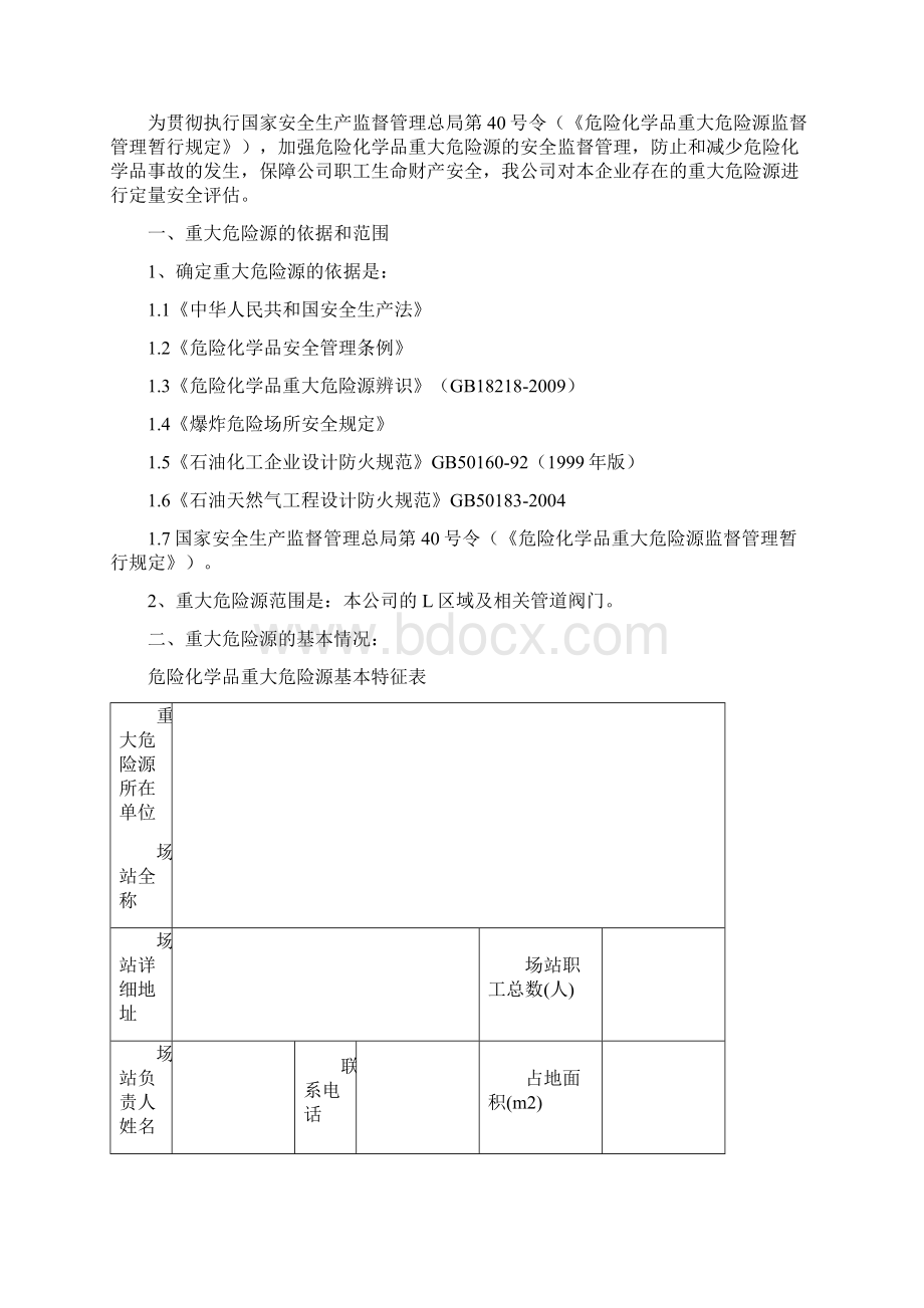 重大危险源安全评估报告.docx_第2页