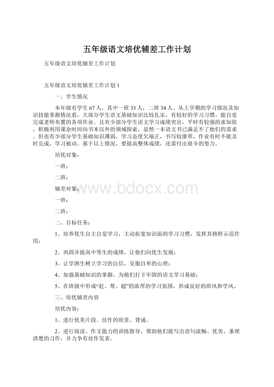 五年级语文培优辅差工作计划Word格式.docx_第1页