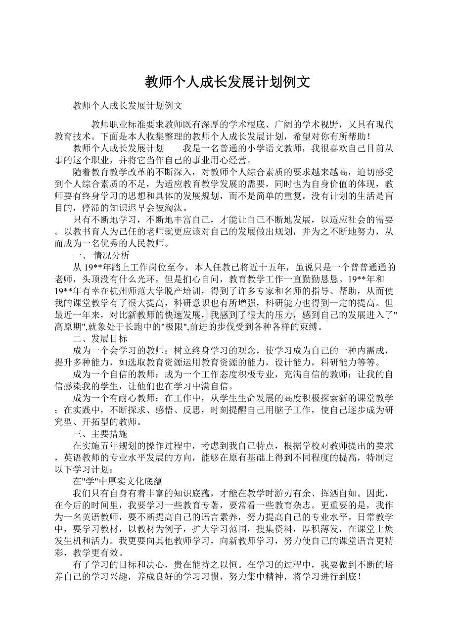 教师个人成长发展计划例文.docx_第1页