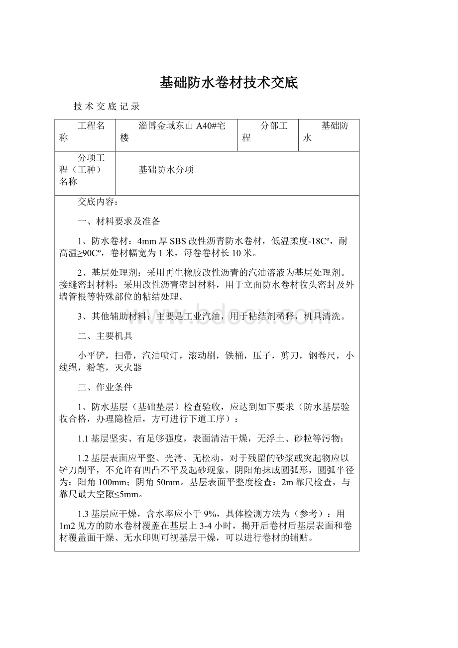 基础防水卷材技术交底.docx_第1页