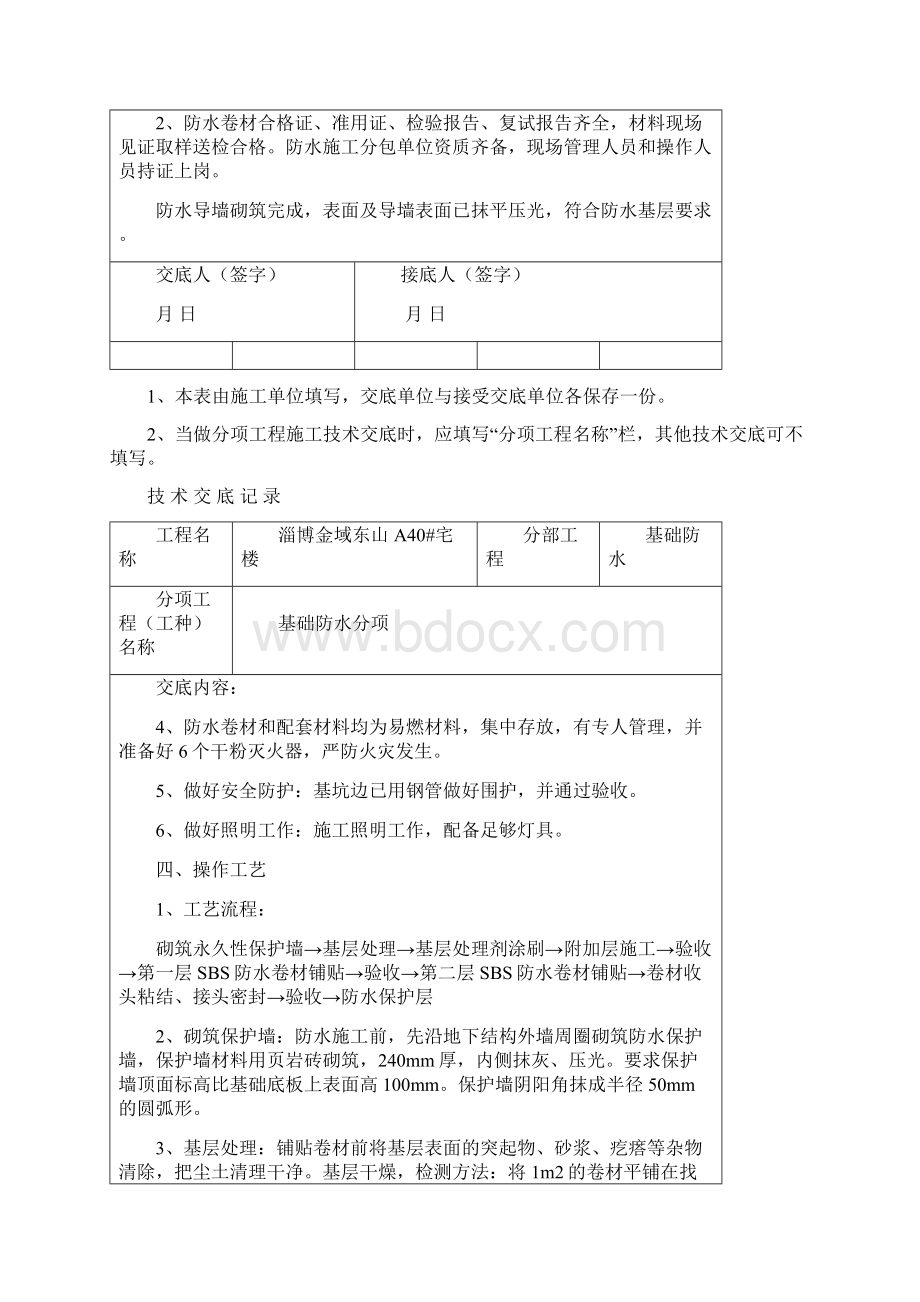 基础防水卷材技术交底.docx_第2页