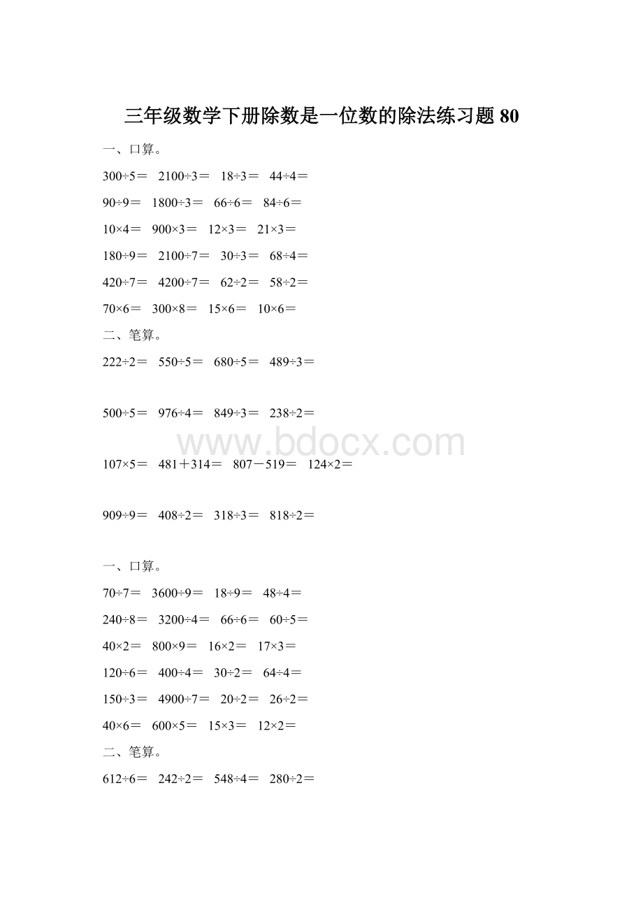 三年级数学下册除数是一位数的除法练习题80文档格式.docx